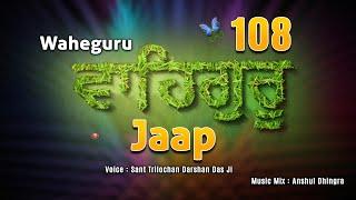 Waheguru Jaap | वाहेगुरु जाप | ਵਾਹਿਗੁਰੂ ਜਾਪ || Sant Trilochan Darshan Das Ji