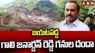 బయటపడ్డ గాలి జనార్దన్ రెడ్డి గనుల దందా | Gali Janardhan Reddy Mininig Scams | ABN Telugu