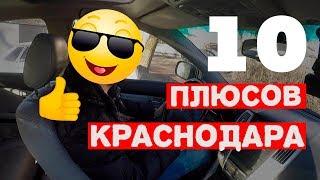 Местный о 10 плюсах Краснодара | Про Краснодар