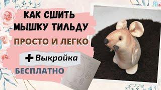 Шьем мышку тильду  +  выкройка бесплатно