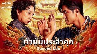 หนังสุดฮอตพากย์ไทย | ตัวมัมประจำคุก SECOND LIFE | แอคชั่น อาชญากรรม |  สายใยเลือด.เชื่อมด้วยแค้น! 