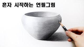 혼자 시작하는 연필소묘 / 기초도형 그리는 방법, 기초소묘, Basic pencil drawing