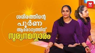 പരമ്പരാഗത രീതിയിലെ സൂര്യനമസ്കാരം | 12 Steps of Surya Namaskar by Dr.Akhila Vinod