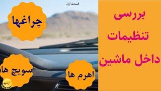 تنظیمات داخلی خودرو روز امتحان عملی رانندگی | آموزش رانندگی حرفه ای