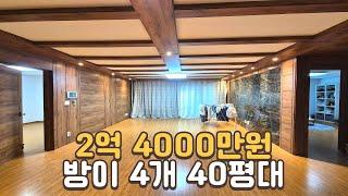 [번호1381] 방4개! 40평대 빌라가 2억 4000만원!