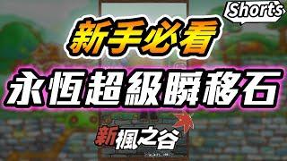 新楓之谷｜一分鐘教你如何獲得「永恆超級順移石」｜新手必看｜搶先看｜順移石｜肯倫