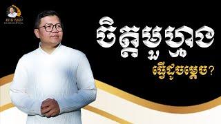 ចិត្តមួហ្មង ធ្វើដូចម្តេច? | SAN SOCHEA OFFICIAL