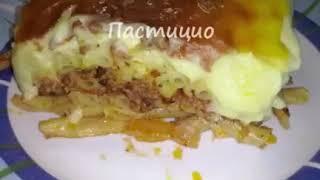 Греческая кухня. " Пастицио" (макаронная запеканка)