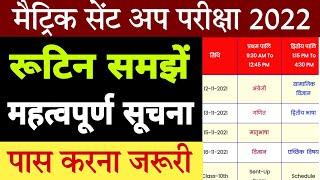 Matric sent up exam 2022 | Bihar board matric sent up exam routine | matric sent up exam question