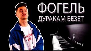 ФОГЕЛЬ - ДУРАКАМ ВЕЗЕТ | КАВЕР НА ПИАНИНО | НОТЫ & MIDI