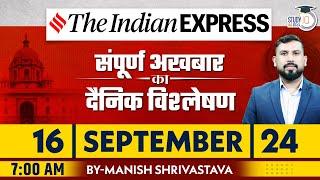 Indian Express Daily News Analysis | 16 September 2024 | Manish Shrivastava | StudyIQ IAS Hindi