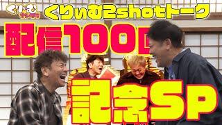 100回超記念SP【くりぃむしちゅー2shotトーク】#102 「ナンタラちゃんねるを徹底分析」