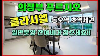 의정부 푸르지오 클라시엘 84,108타입 잔여세대. 모델하우스 동오역 초역세권