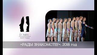 Театр танца "Домино". Миниатюра "Рады знакомству"