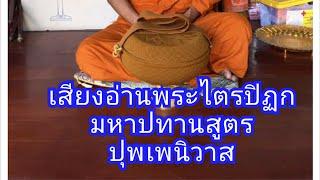 มหาปาทานสูตร ปุพเพนิวาส  EP1