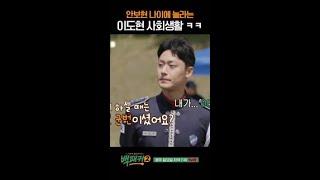 상병 이도현도 놀란 동안 안보현의 나이 #백패커2