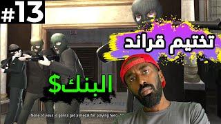 كيف تختم قراند 4 اصعب مهمة (سرقة البنك)  - GTA 4  (#13)