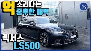 [렉서스] 고급스러운 중후함을 담은 LS500 !