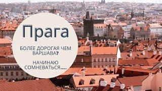 Прага - реальная жизнь.