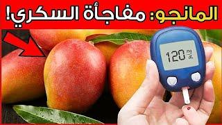 هل المانجو ترفع السكر في الدم؟ اكتشف الحقيقة وكيفية تناوله بشكل صحي لمرضى السكري!