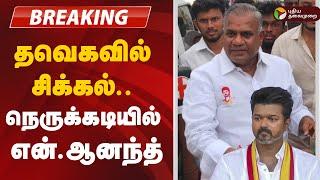 BREAKING: தவெகவில் சிக்கல்.. நெருக்கடியில் என்.ஆனந்த்.. | TVK Vijay