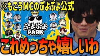 もこうがMCを務める、ぷよぷよの番組が放送される件