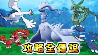 【25隻傳說】一口氣抓寶可夢朱紫新增的『傳說寶可夢』【寶可夢朱紫Pokémon SV DLC】