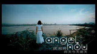 侯湘婷 Angel Hou - 昨天今天明天 (官方完整版MV)