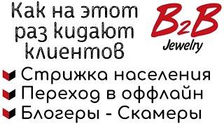 Затухание пирамиды B2B Jewelry  | Когда будет закрыт последний магазин и объявлен СКАМ B2B Jewelry