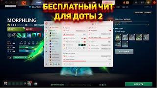 БЕСПЛАТНЫЙ ЧИТ НА ДОТУ 2 - ЧИТЫ ДОТА 2 - UMBRELLA V2 CHEATS 2024 FREE