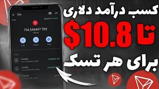 درآمد دلاری واقعی | هرتسک 10$ ارز دیجیتال رایگان در تراست ولت