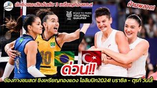 ด่วน! ช่องทางชมสด! นัดชิงเหรียญทองแดง โอลิมปิก2024! บราซิล-ตุรกี วันนี้! ห้ามพลาด!!