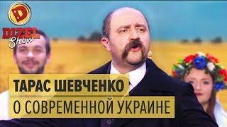 Тарас Шевченко о нынешней Украине — Дизель Шоу 2015 —ЛУЧШЕЕ | ЮМОР ICTV