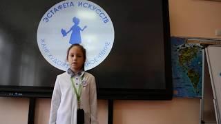 Эстафета искусств. Художественное чтение. Кузьмина Владислава. 3к класс. ГБОУ "Школа 2117".