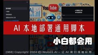 AI 项目本地部署-通用脚本🟢小白都能用 🟢 通吃GitHub上的AI相关项目🟢 Step by Step 一个脚本搞定 🟢 AI项目本地部署保成功