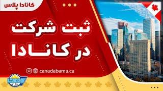 ثبت شرکت در کانادا: مهاجرت به کانادا از طریق ثبت شرکت و کارآفرینی