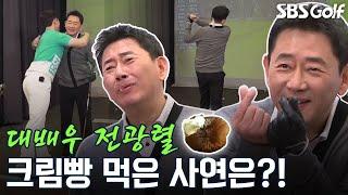 골프 구력 25년 대대장 전광렬의 크림빵 먹방!