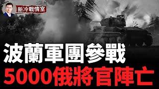 ‼️俄少將旅長被擊斃 俄軍官損失超5000！ 波蘭重裝旅入俄參戰！川普俄烏計畫曝光！ 俄軍進攻烈度降低 士氣低落！