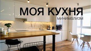 МОЯ КУХНЯ В СТИЛЕ МИНИМАЛИЗМ