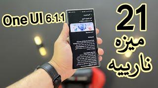 21 ميزه نلريه في تحديث سامسونج الأسطوري One UI 6.1.1