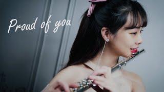 長笛演奏 Proud of you《揮動翅膀的女孩》｜初學者入門歌曲推薦 樂譜附免費伴奏 長笛姐姐 Lily Flute Cover