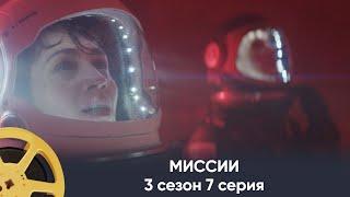 ПРЕМЬЕРА! Миссии 3 сезон 7 серия (фантастика) | Missions