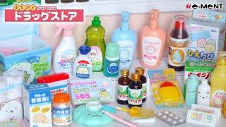 [4K] RE-MENT リーメント || UNBOXING Drugs Store ASMR - Mini Toys