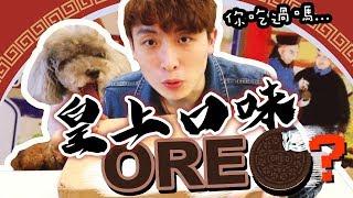 【皇上口味OREO？】到底是什麼口味... 15種七彩繽紛「你沒吃過的OREO」 !  #上集（中字）