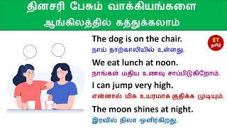 ஆங்கில வாக்கியங்கள் |  Daily Use English Sentences For Beginners | Spoken English in Tamil