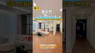 동두천 상봉암동 소요산역 역세권 4룸 환경도 명품 집도 명품 입주금 1천만원 010.3239.4984