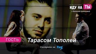 «Иду на Ты» с Тарасом Тополей.