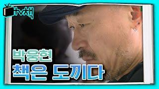 [TV, 책을 보다] ▣ 책은 도끼다 ▣ 저자 박웅현 직접 등판(feat. 티아라 은정, 소연)  ㅣ KBS 20131026 방송