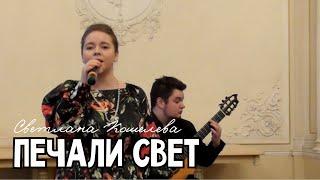 Светлана Кошелева - Печали свет