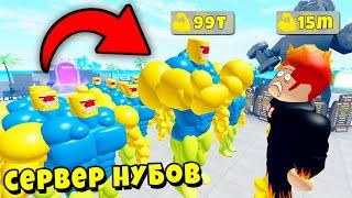 САМЫЙ СИЛЬНЫЙ НУБ и СЕРВЕР НУБИКОВ против СМАЙЛ ФРЕДДИ! История Muscle Legends Roblox